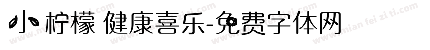 小柠檬 健康喜乐字体转换